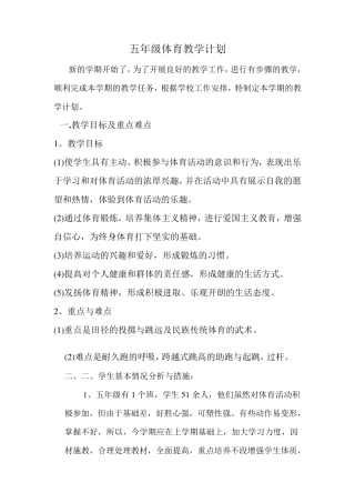 五年级上册体育教学计划及教案