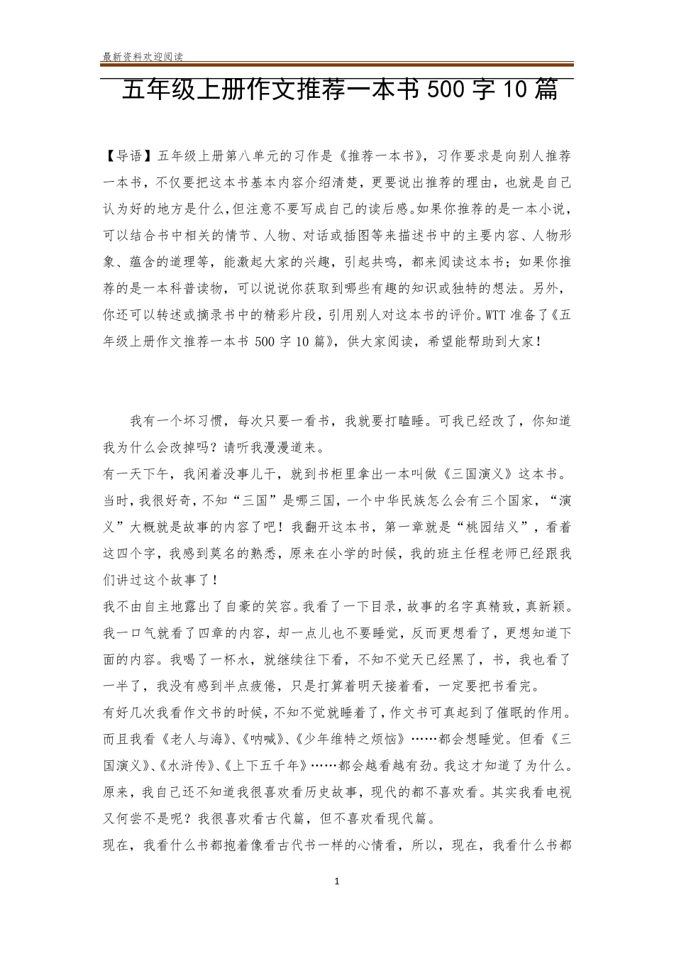 五年级上册作文推荐一本书500字10篇_第1页