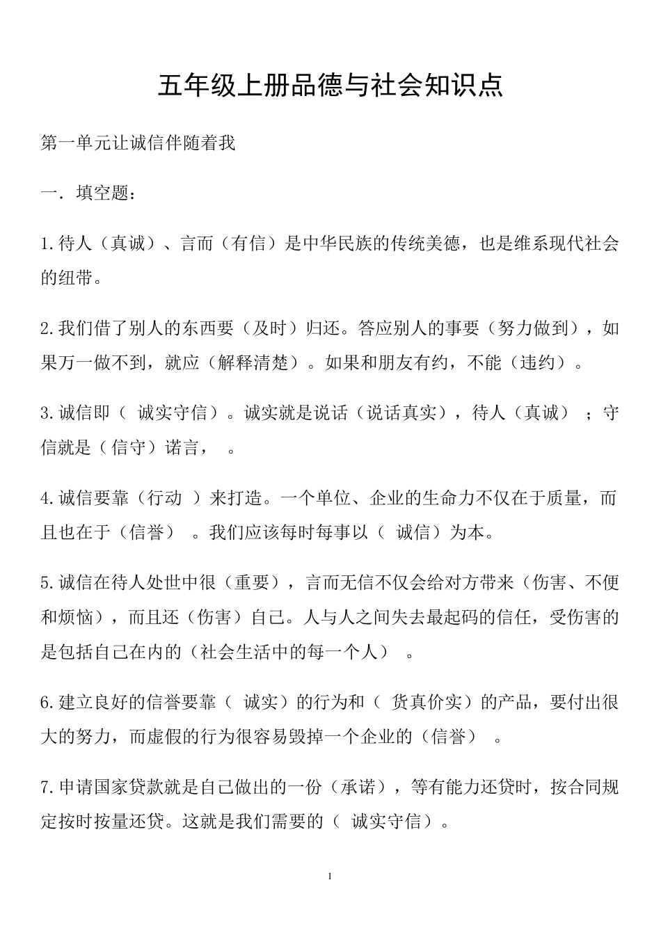 五年级上册品德与社会知识点_第1页