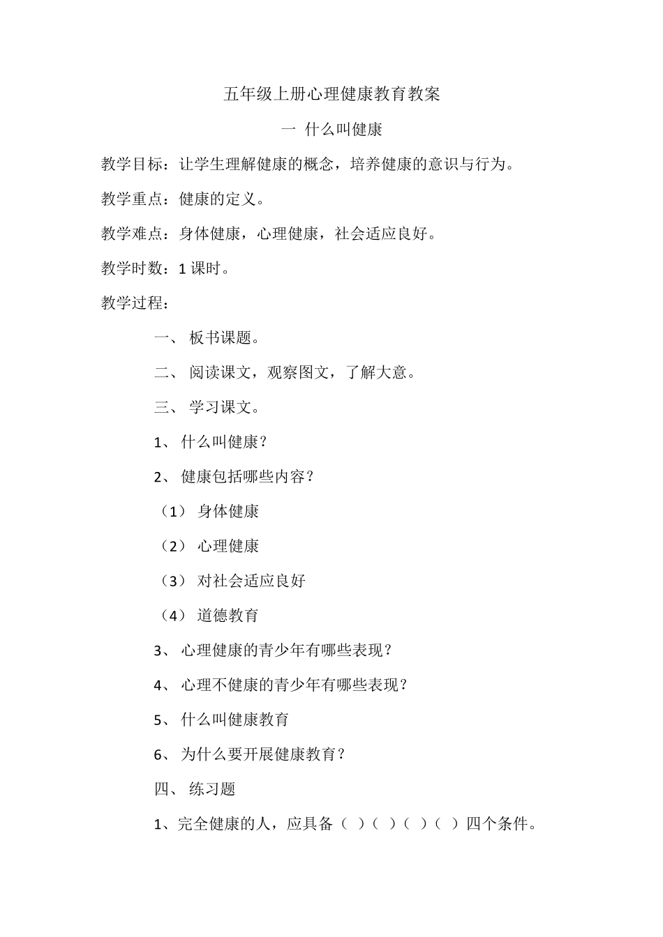 五年级上册心理健康教育教案_第1页