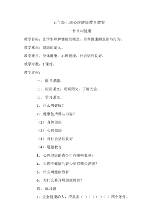 五年级上册心理健康教育教案
