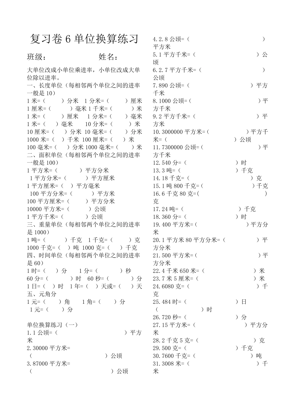 五年级上册数学单位换算_第1页