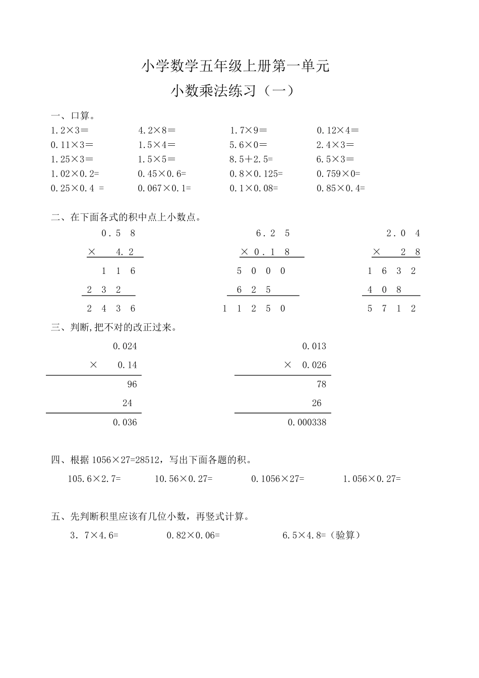 五年级上册数学小数乘法练习题(多组)_第1页