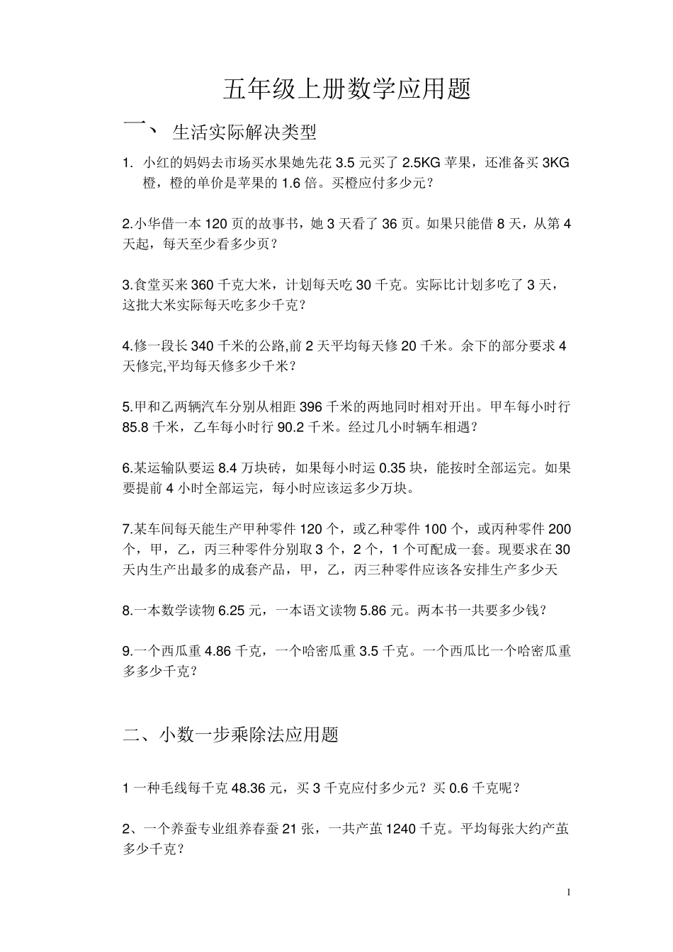五年级上册数学应用题(总复习)_第1页