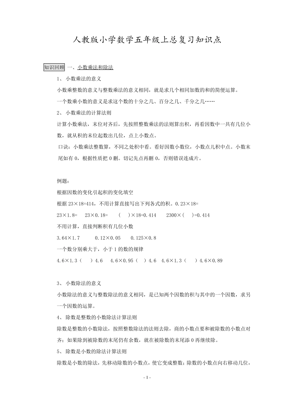 五年级上册数学总复习资料_第1页