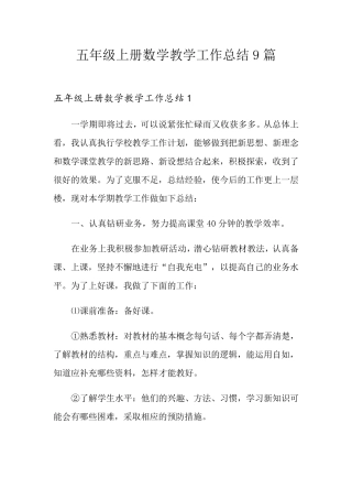 五年级上册数学教学工作总结9篇
