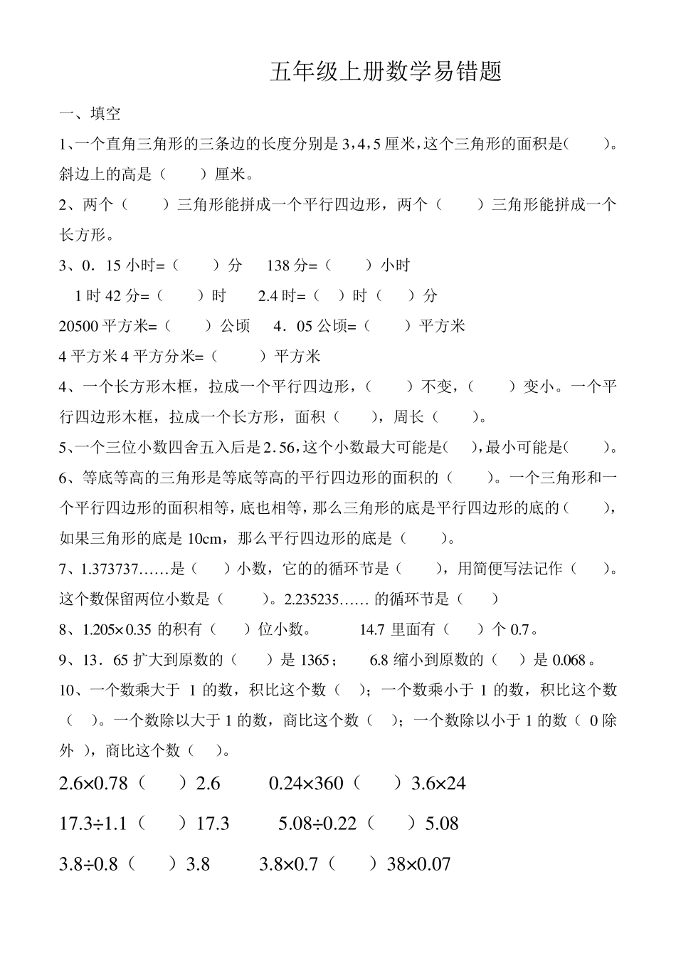 五年级上册数学易错题_第1页