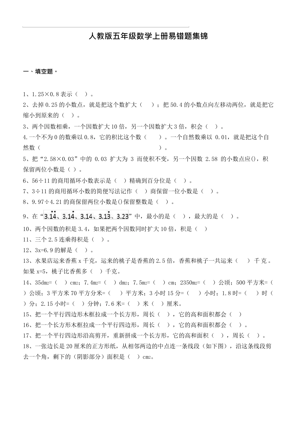 五年级上册数学易错题集锦(附答案及解析)_第1页