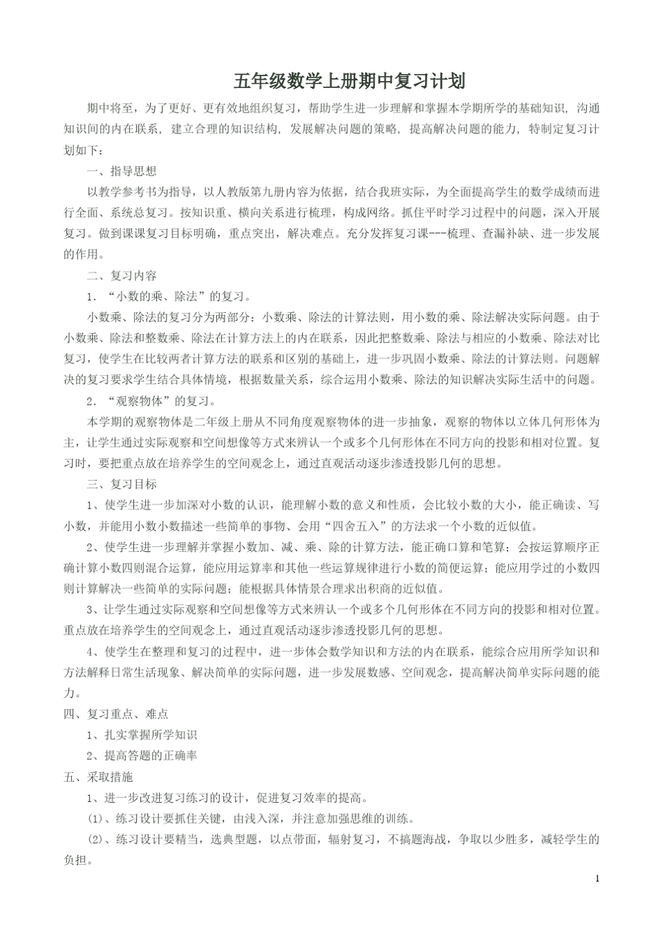 五年级上册数学期中复习教案_第1页