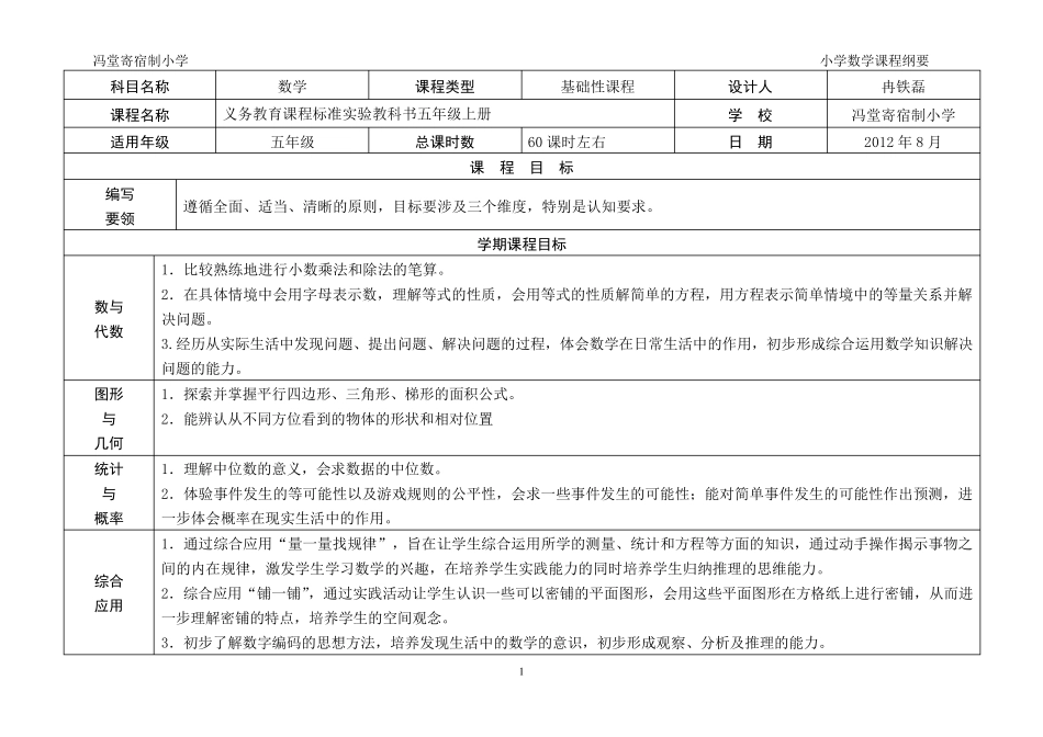 五年级上册数学课程纲要_第1页
