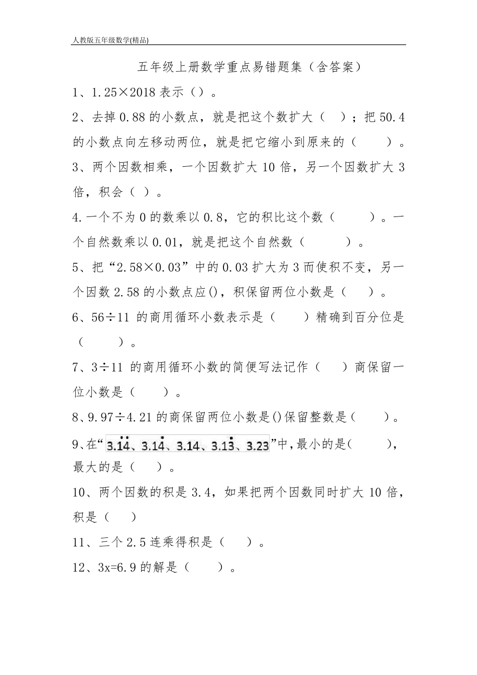 五年级上册数学重点易错题集_第1页