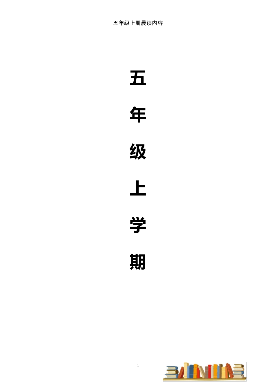 五年级上册晨读内容_第1页