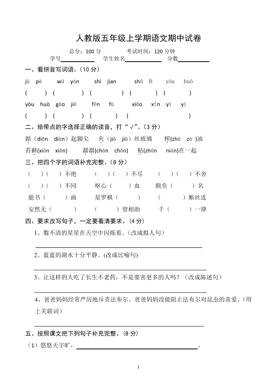 五年级上册期中考试语文试卷(最新人教版)_第1页