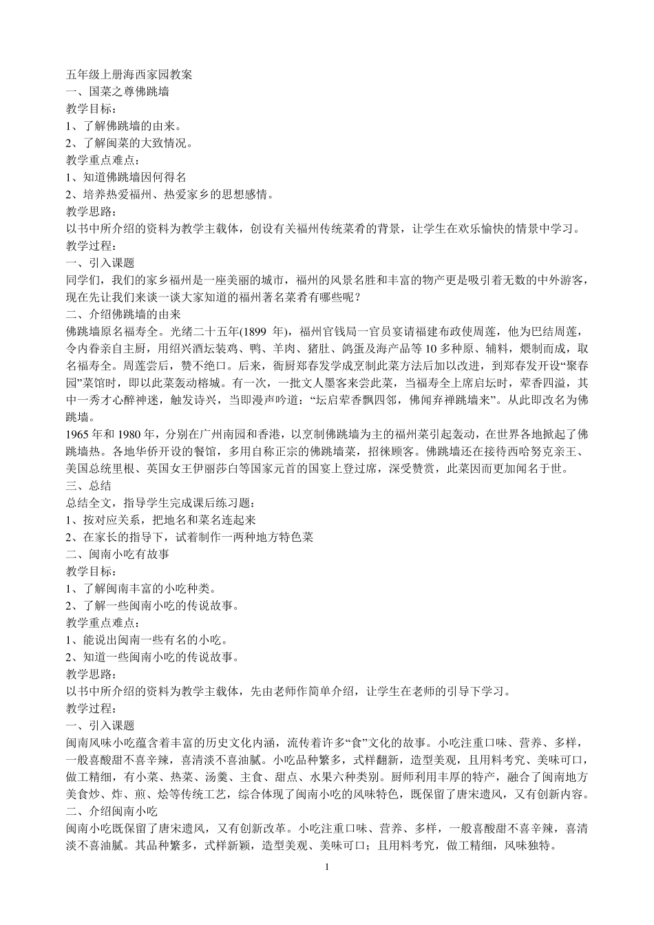 五年级上册海西家园教案_第1页