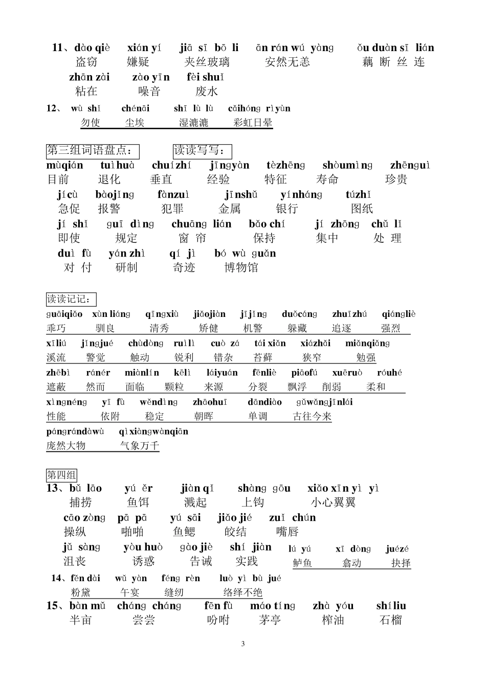 五年级上册生字词(带拼音)_第3页