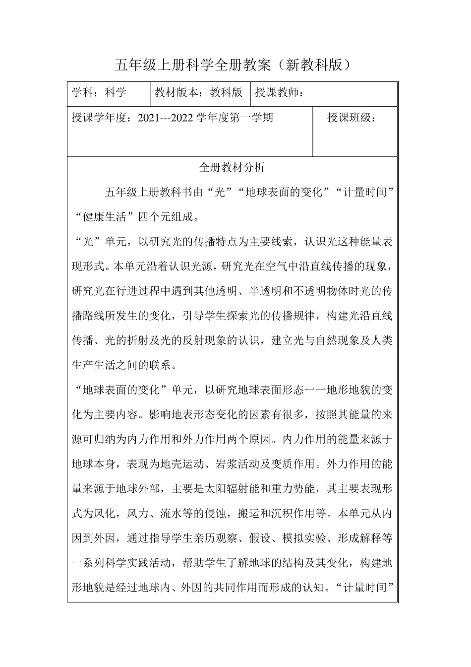 五年级上册科学全册教案(新教科版)_第1页