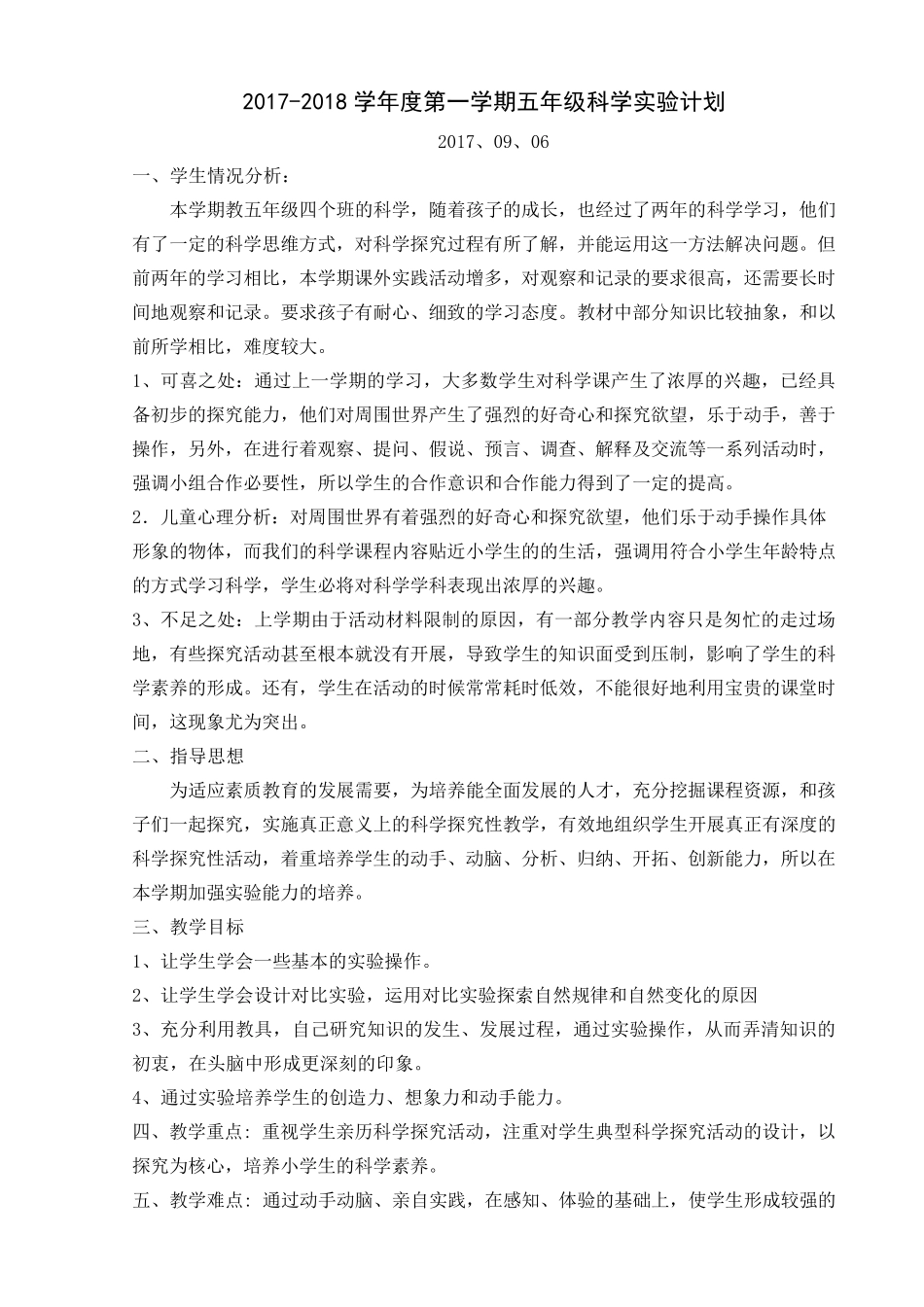 五年级上册科学实验计划_第1页