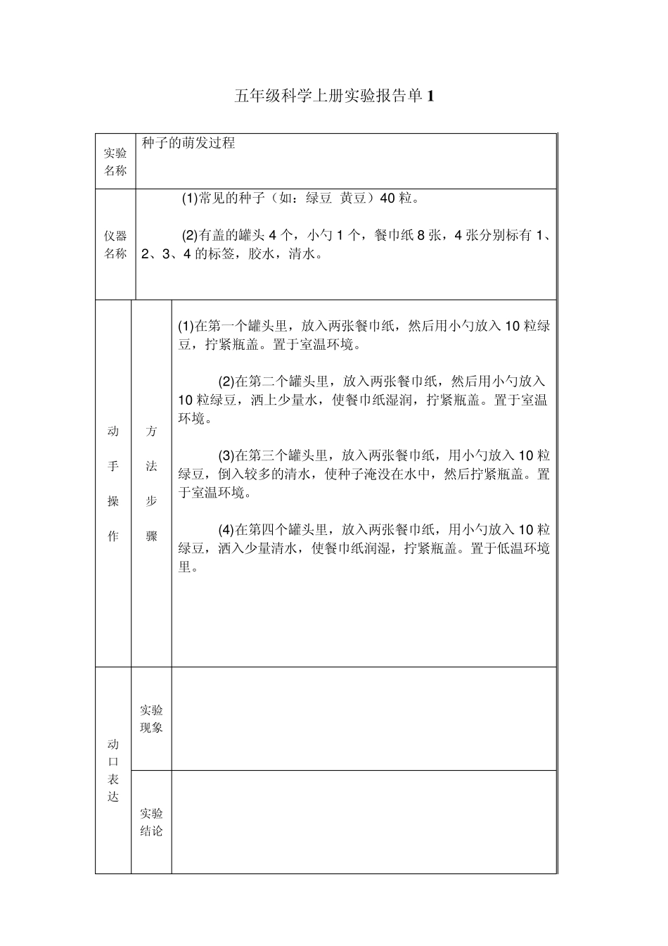 五年级上册科学实验报告单_第1页
