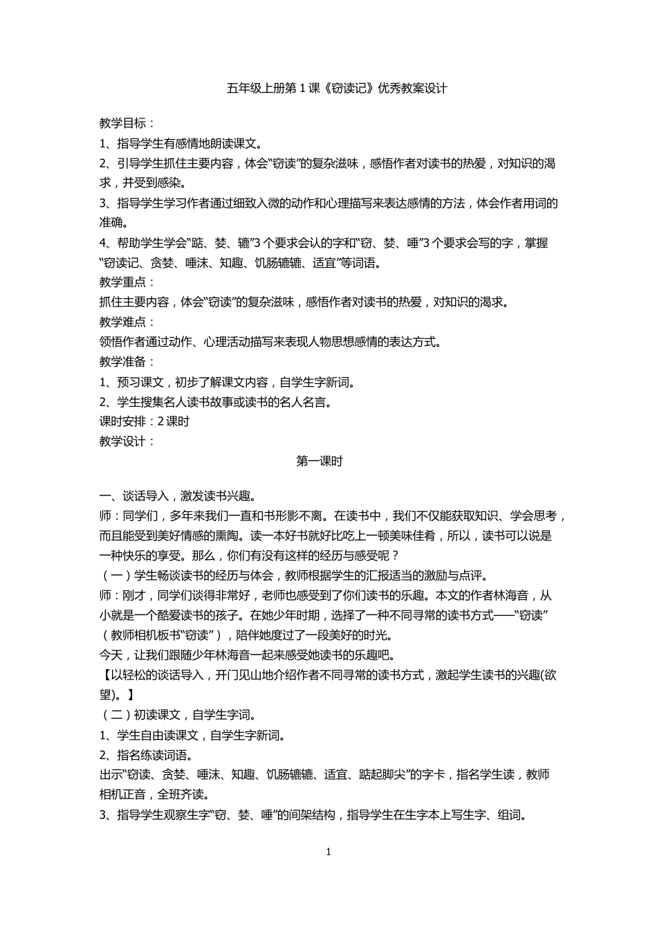 五年级上册第1课《窃读记》优秀教案设计_第1页