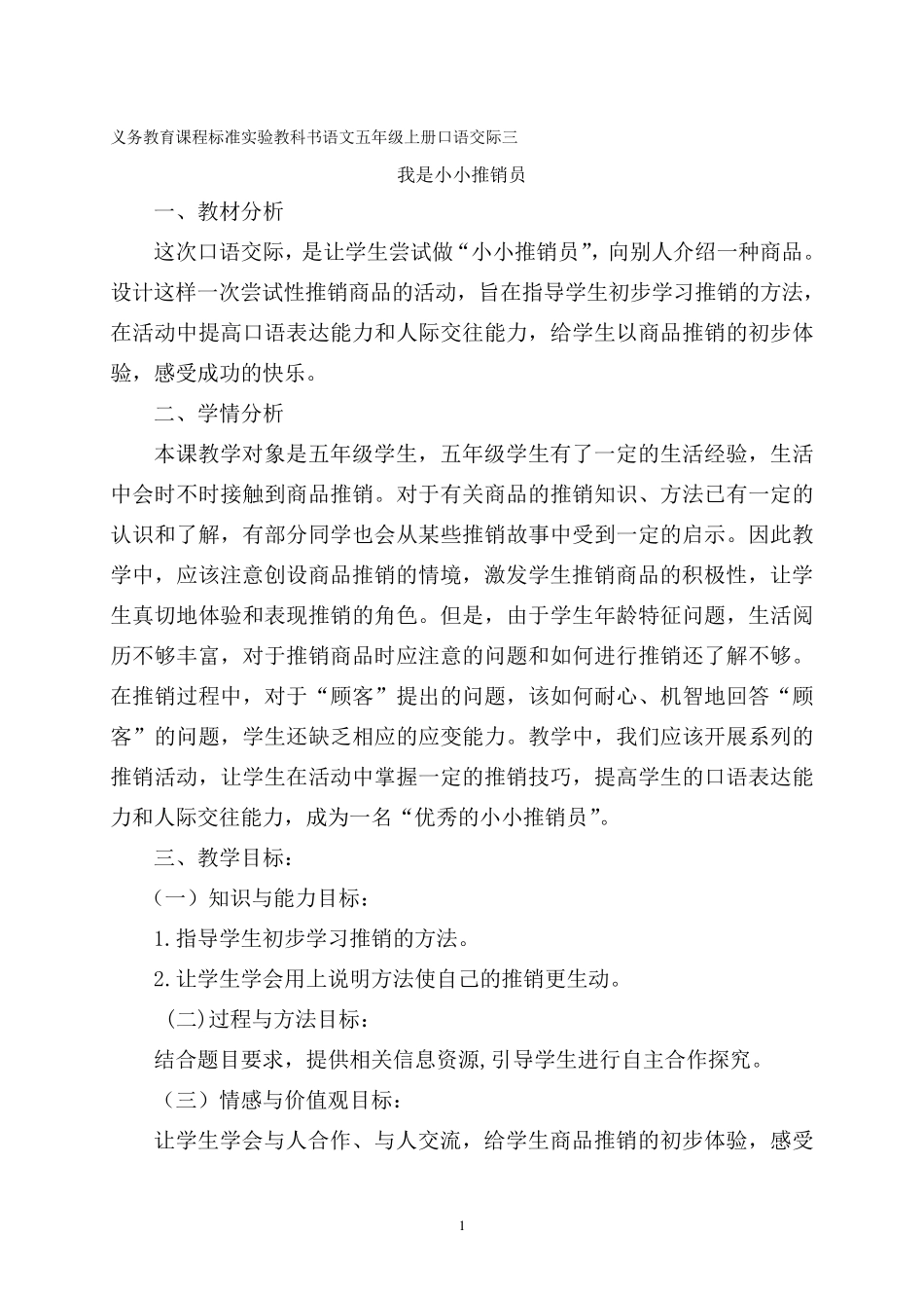 五年级上册第三单元口语交际——我是小小推销员(刘梅清)_第1页