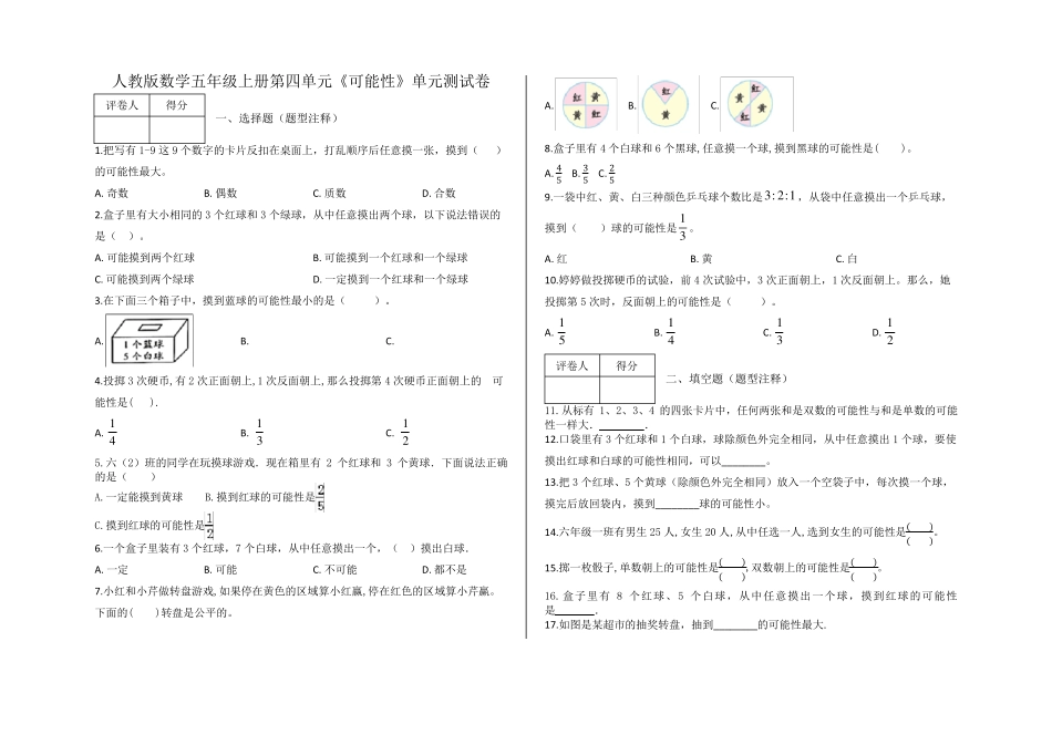 五年级上册第四单元《可能性》单元测试卷及答案人教版数学_第1页