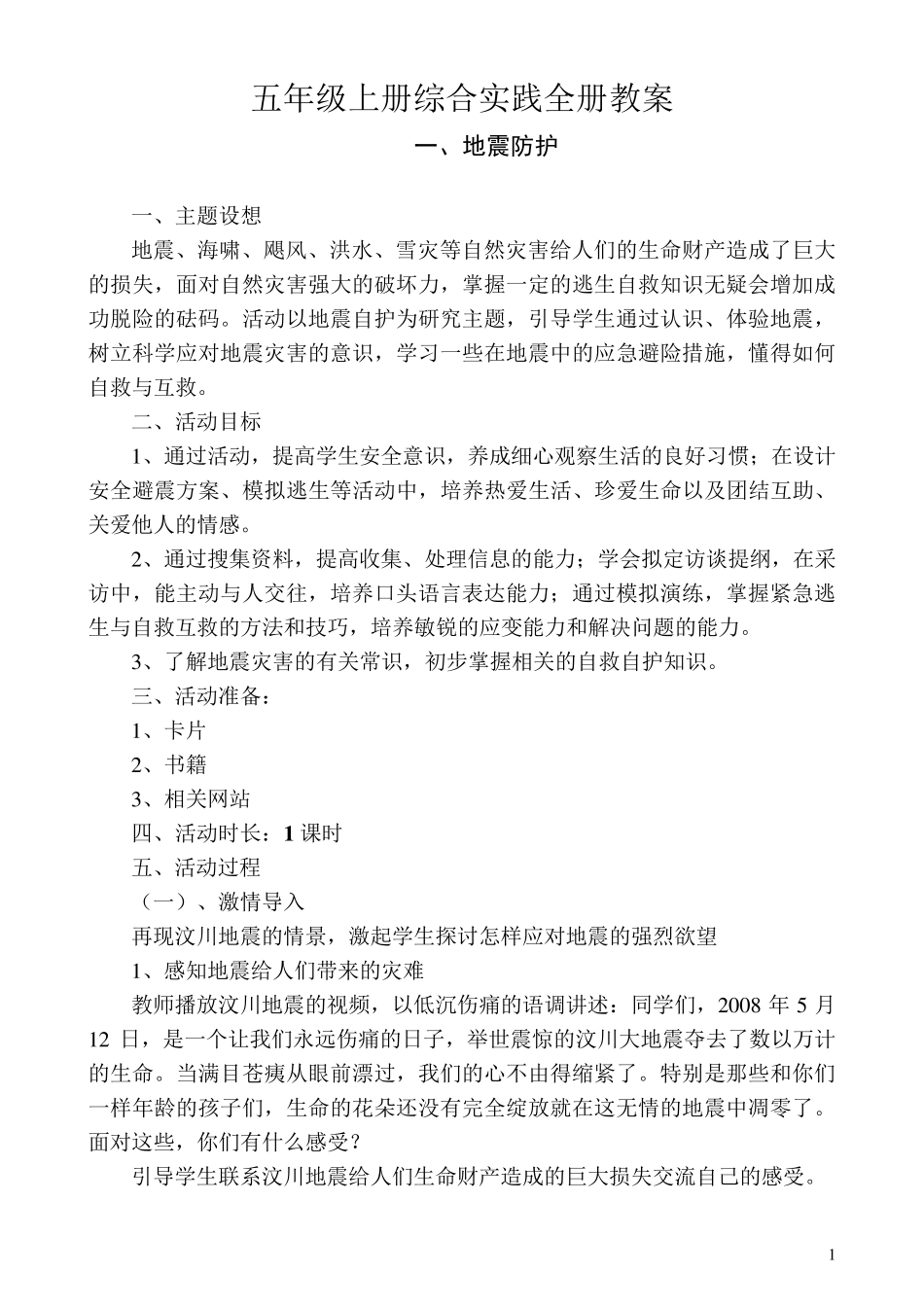 五年级上册综合实践全册教案_第1页