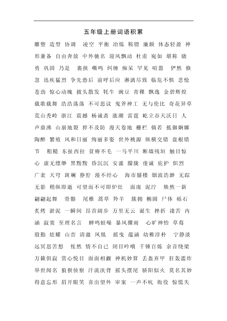 五年级上册词语积累_第1页