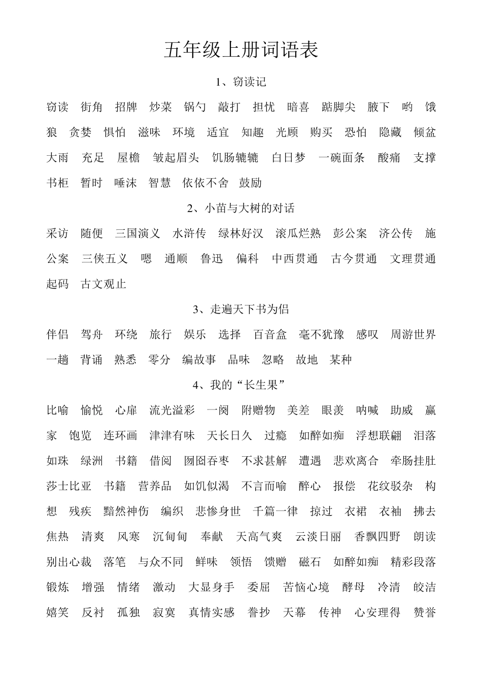 五年级上册词语表_第1页