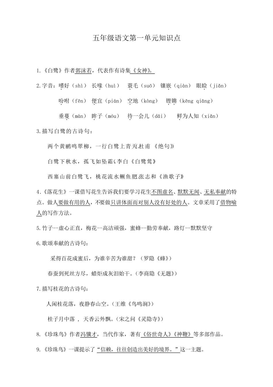 五年级上册语文各单元知识点梳理人教_第1页