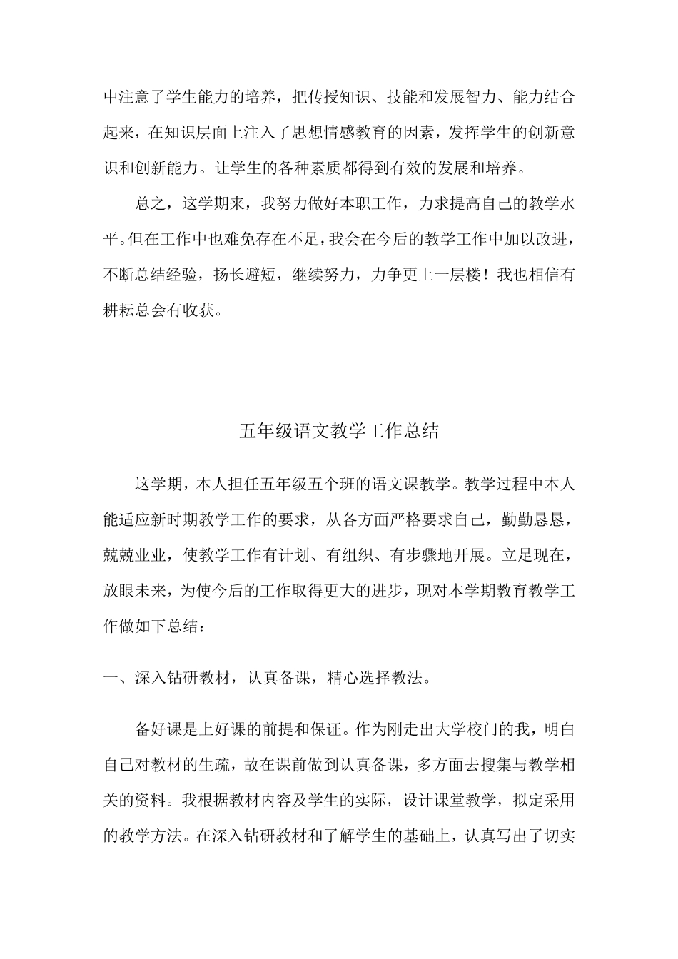 五年级上册语文教学工作总结(4篇)_第3页