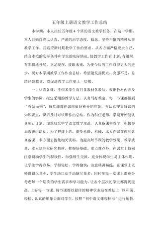 五年级上册语文教学工作总结(4篇)