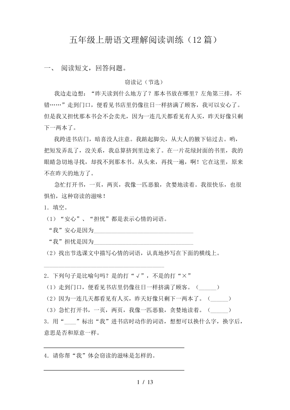 五年级上册语文理解阅读训练(12篇)_第1页