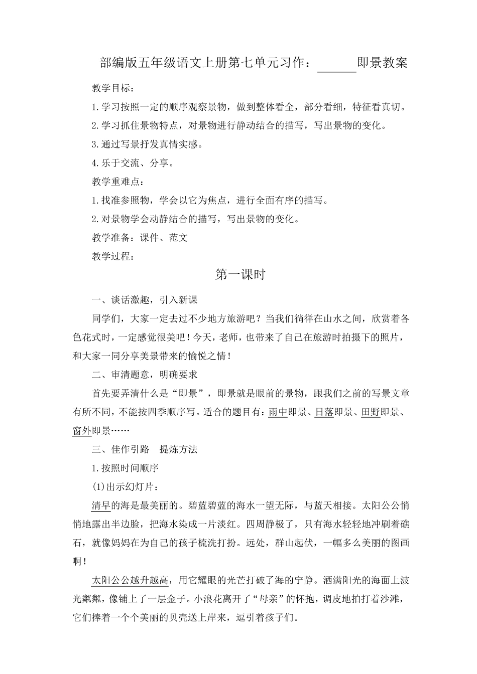 五年级上册语文第七单元作文课《__即景》优秀教案_第1页
