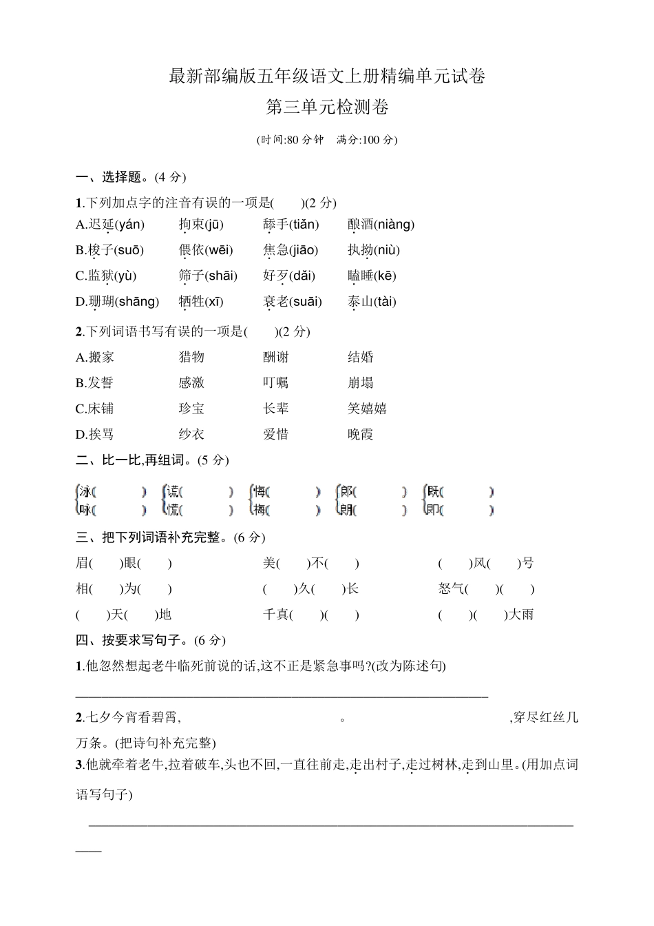 五年级上册语文第三单元测试卷_第1页