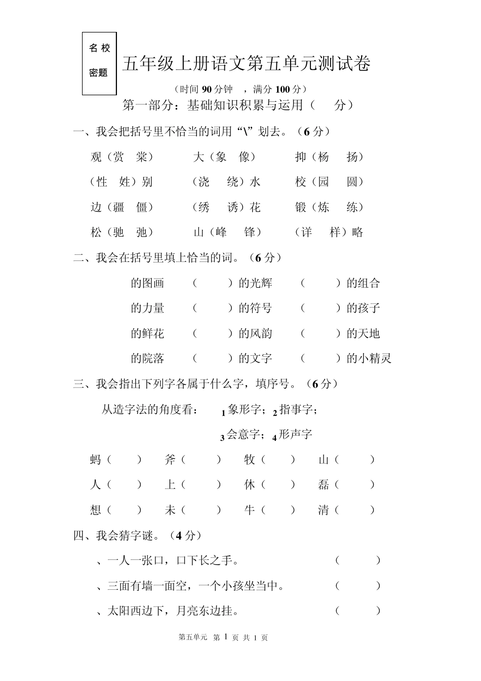 五年级上册语文第五单元测试卷_第1页