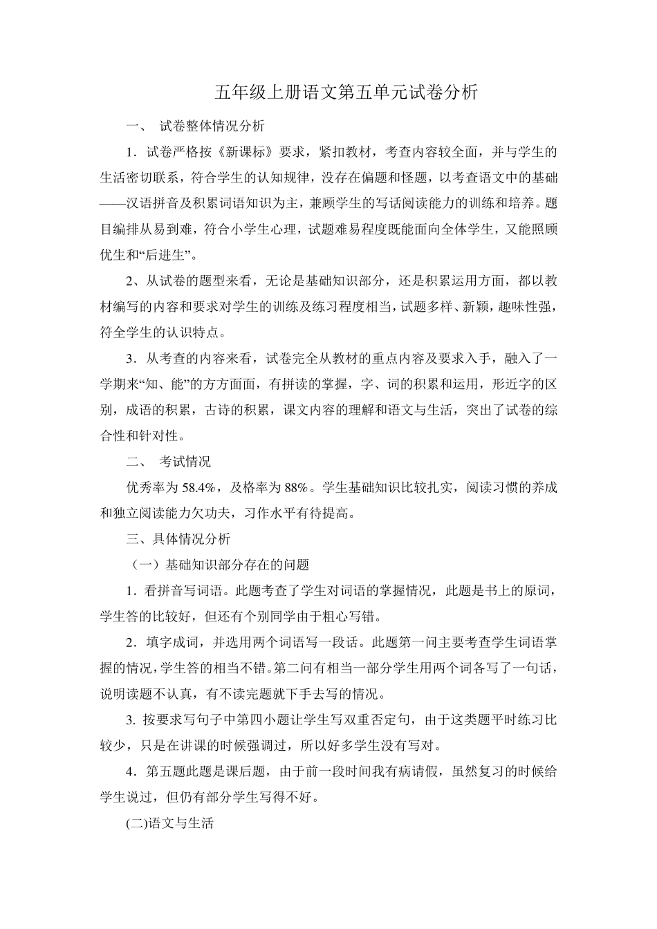 五年级上册语文第五单元试卷分析_第1页