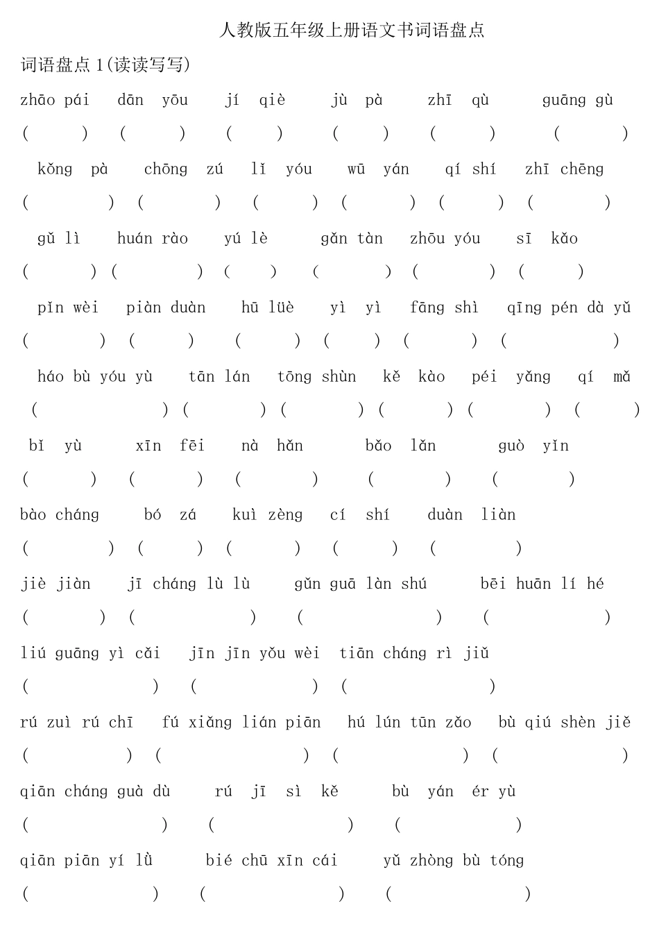 五年级上册语文词语盘点拼音版_第1页