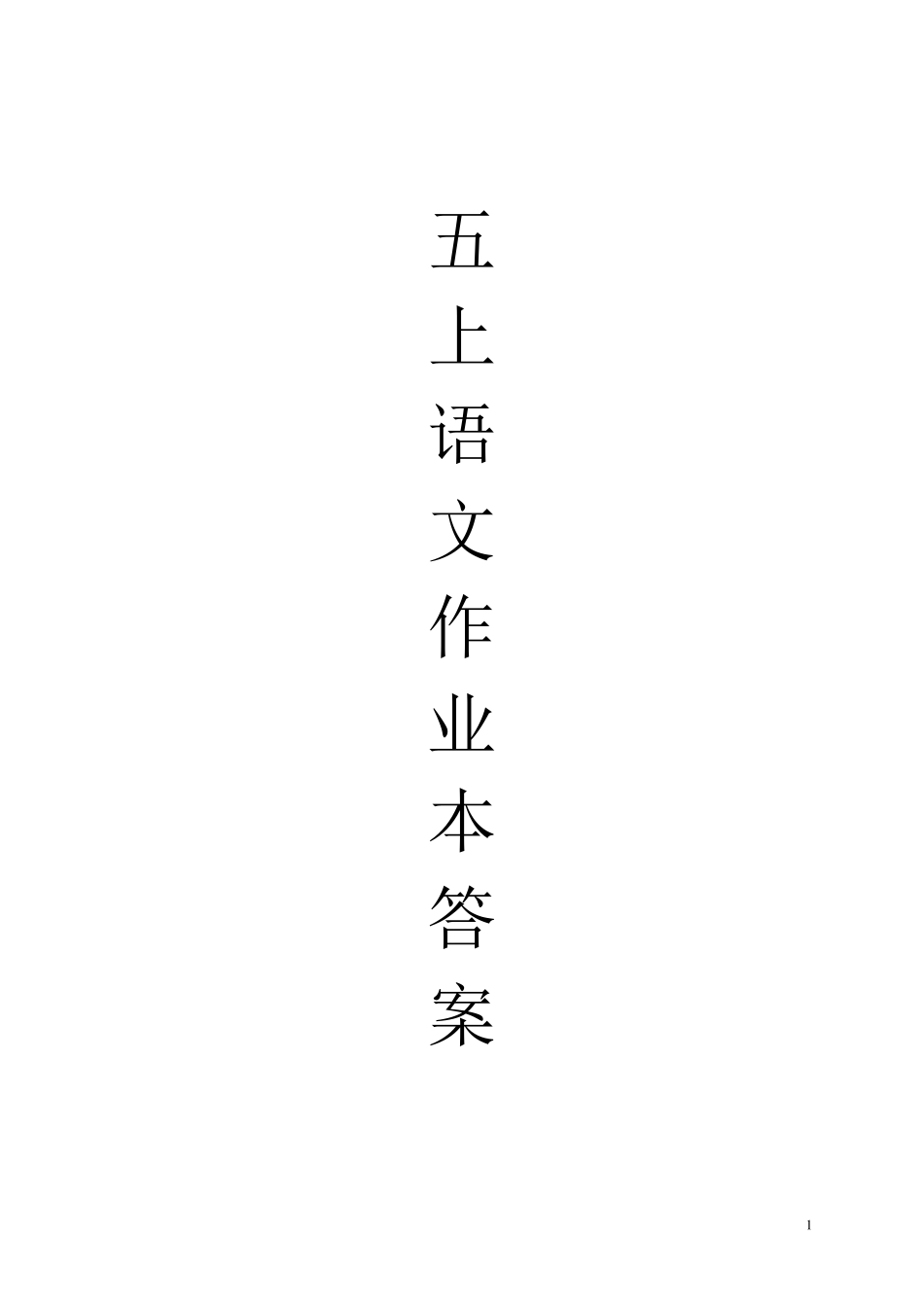 五年级上册语文课堂作业本全册答案浙江教育出版社配套完美收藏a3书页打印22_第1页