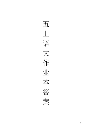 五年级上册语文课堂作业本全册答案浙江教育出版社配套完美收藏a3书页打印22