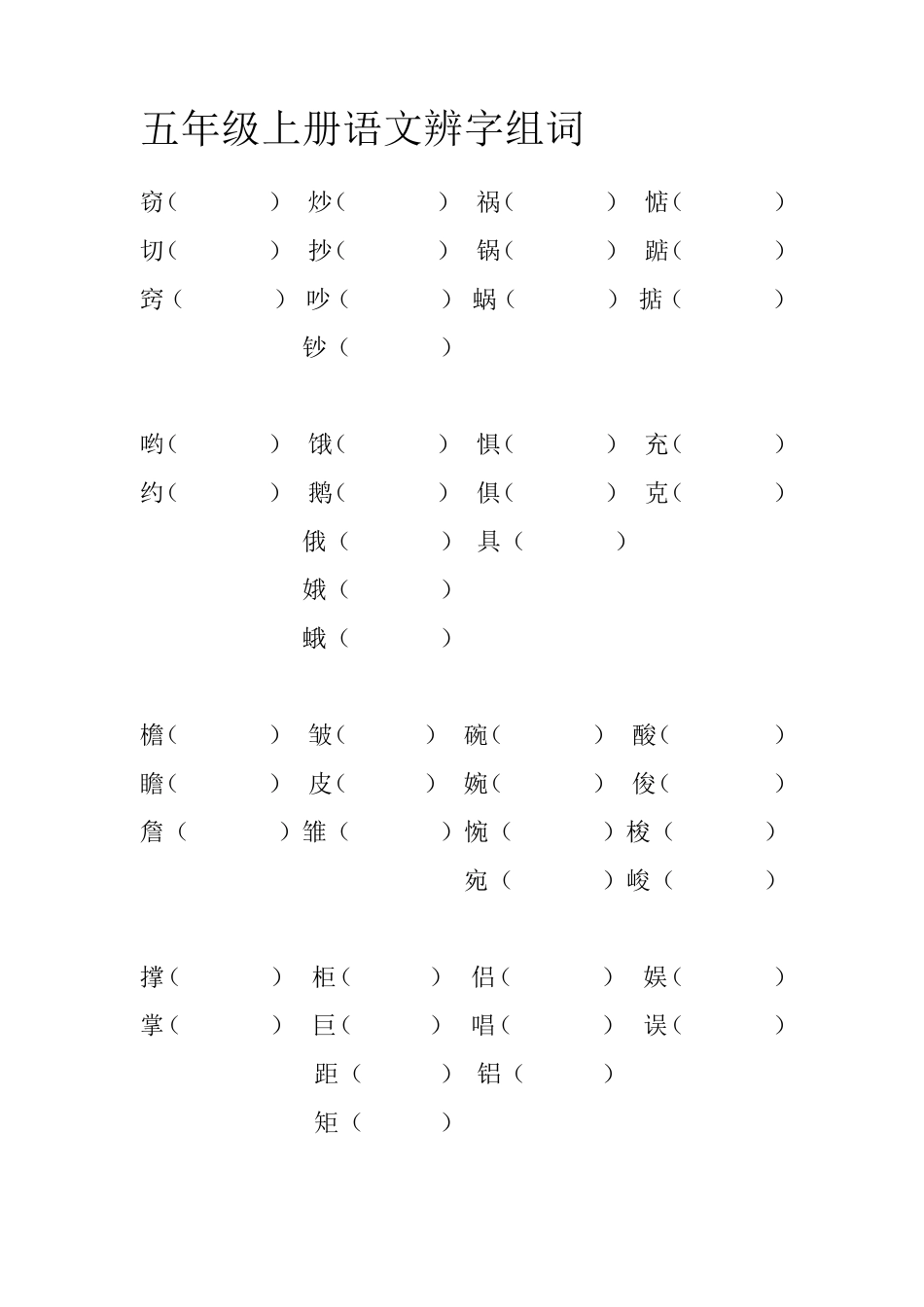 五年级上册语文辨字组词_第1页