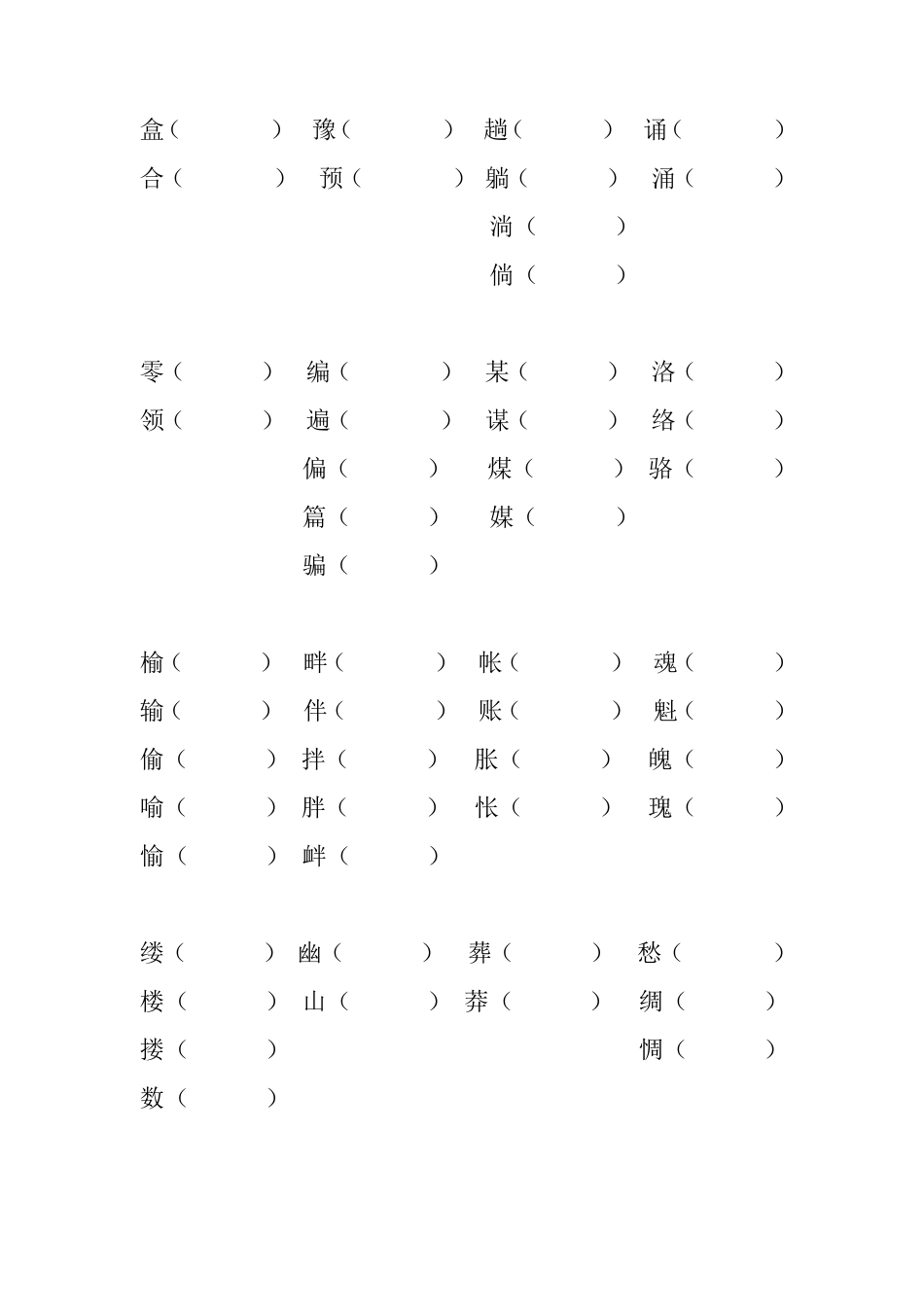 五年级上册语文辨字组词_第2页