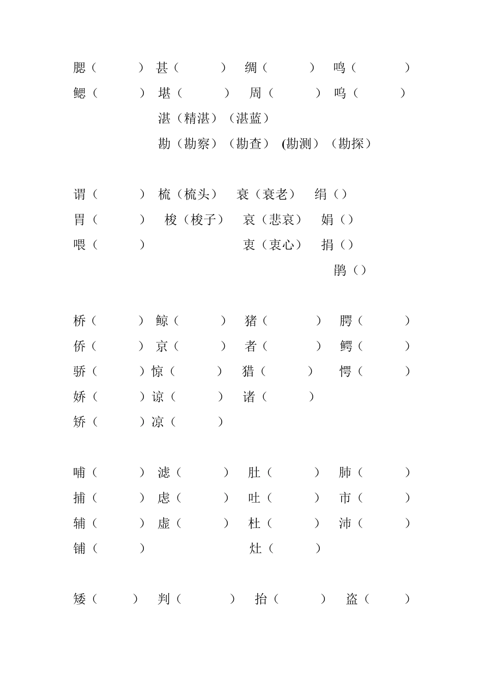 五年级上册语文辨字组词_第3页