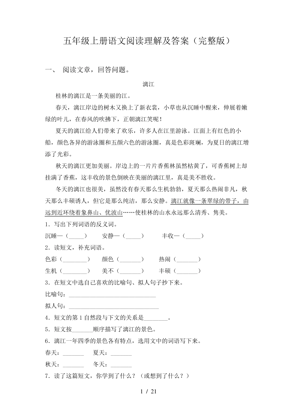 五年级上册语文阅读理解及答案_第1页