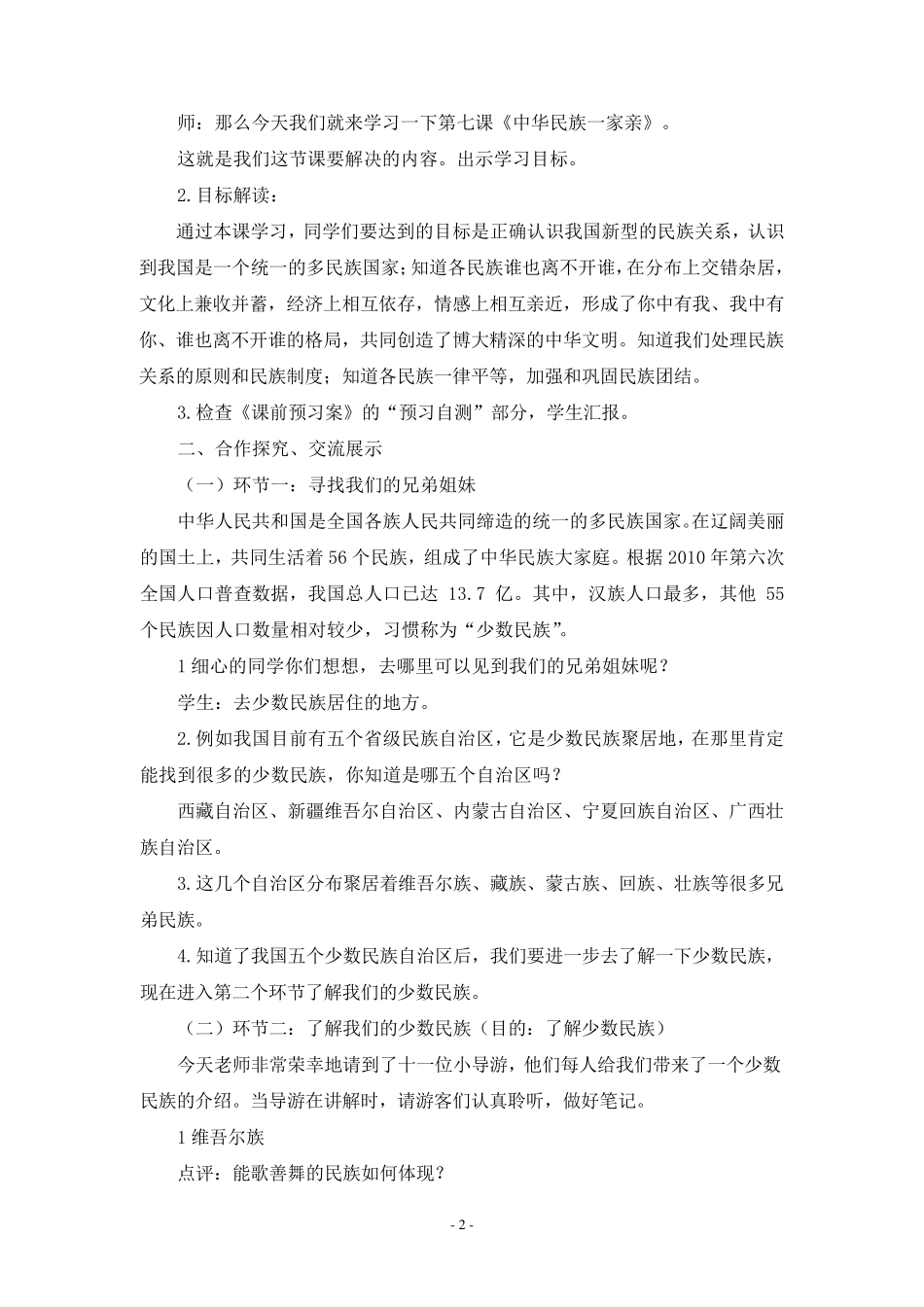 五年级上册道德与法治7.中华民族一家亲1教案_第2页