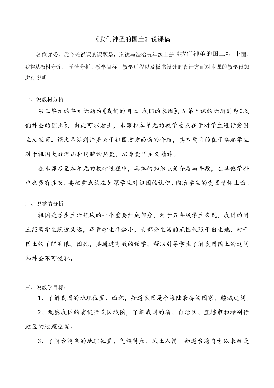 五年级上册道德与法治6《我们神圣的国土》第一课时说课稿_第1页