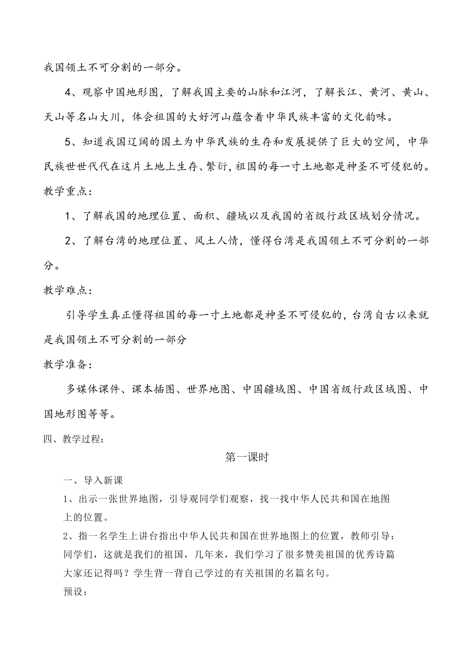 五年级上册道德与法治6《我们神圣的国土》第一课时说课稿_第2页