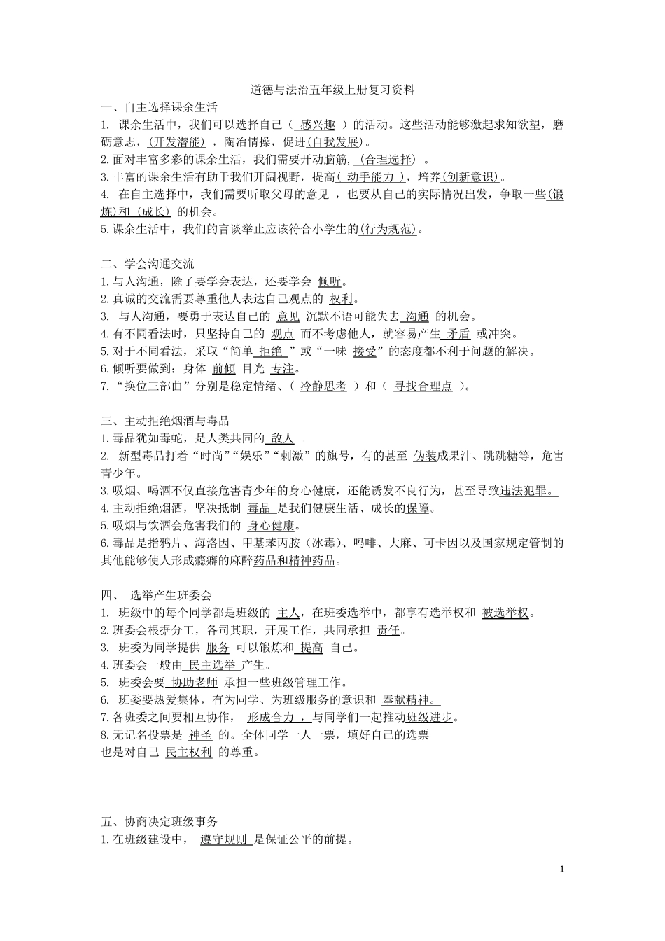 五年级上册道德与法治复习资料_第1页