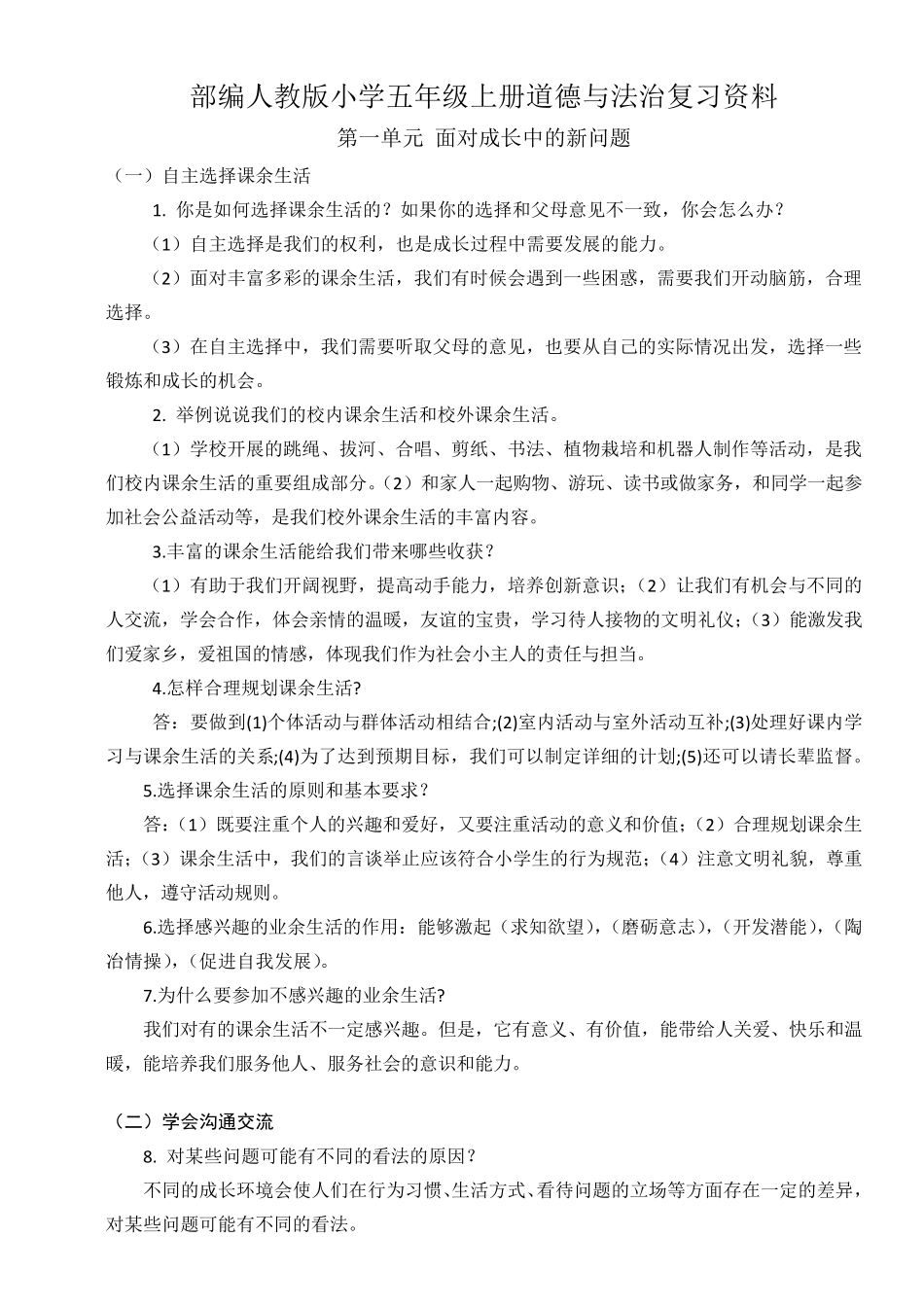 五年级上册道德与法治总复习资料_第1页