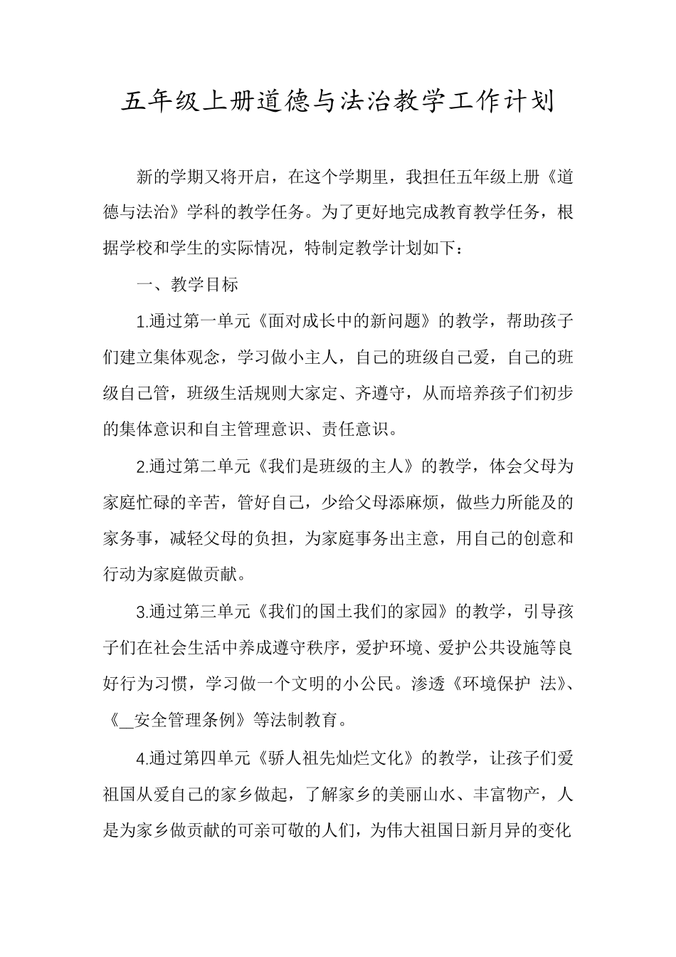五年级上册道德与法治教学工作计划_第1页
