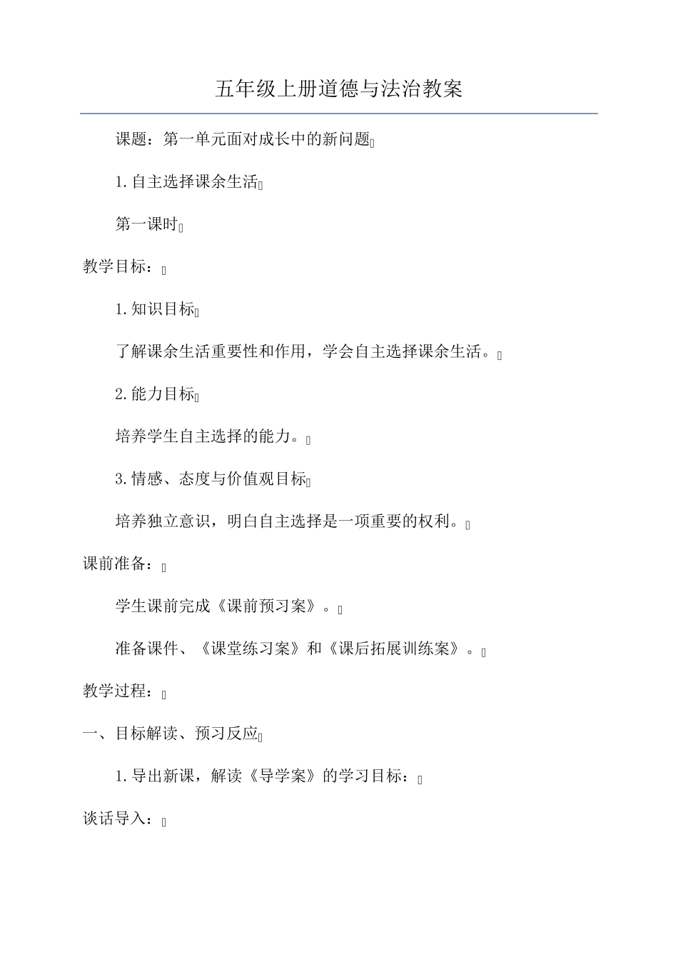 五年级上册道德与法治教案_第1页